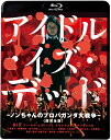 アイドル・イズ・デッド-ノンちゃんのプロパガンダ大戦争- ＆lt;超完全版＆gt;(新・死ぬまでにこれは観ろ! ) [Blu-ray]