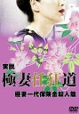 楽天美的生活ヘルシーライフ本店極妻任狂道~極妻一代保険金殺人篇~ [DVD]