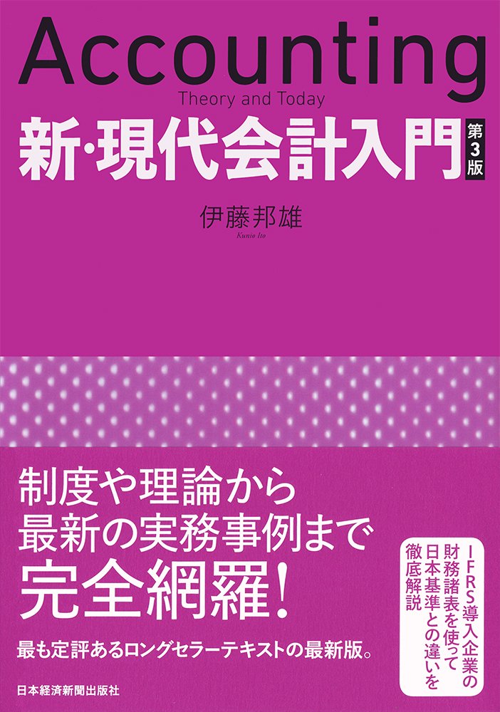 新・現代会計入門 第3版