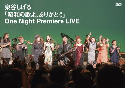 「昭和の歌よ、ありがとう」One Night Premiere LIVE [DVD]