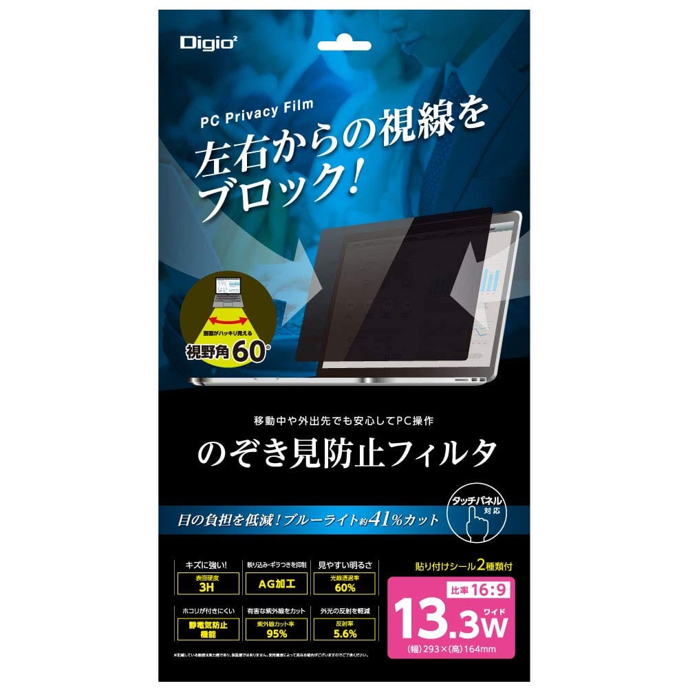 Digio2 PC 用 のぞき見防止 フィルター 13.3インチワイド 16:9 SF-FLGPV133W