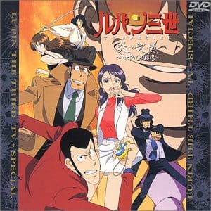 炎の記憶/TOKYO CRISIS ― ルパン三世 TVスペシャル第10弾 [DVD]
