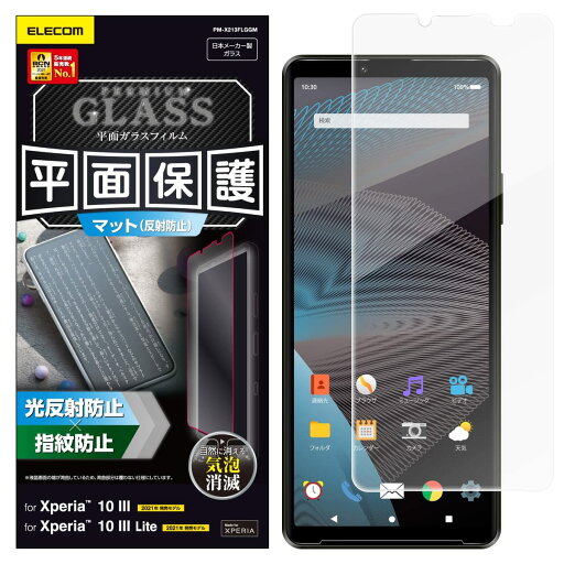 エレコム Xperia 10 III ガラスフィルム 0.33mm 反射防止 PM-X213FLGGM クリア エレコム Xperia 10 III ガラスフィルム 0.33mm 反射防止 PM-X213FLGGM クリア