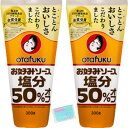オタフクソース お好みソース塩分50%オフ 300g ×2個セット ★スラスラ本舗オリジナルポケットティッシュつき★