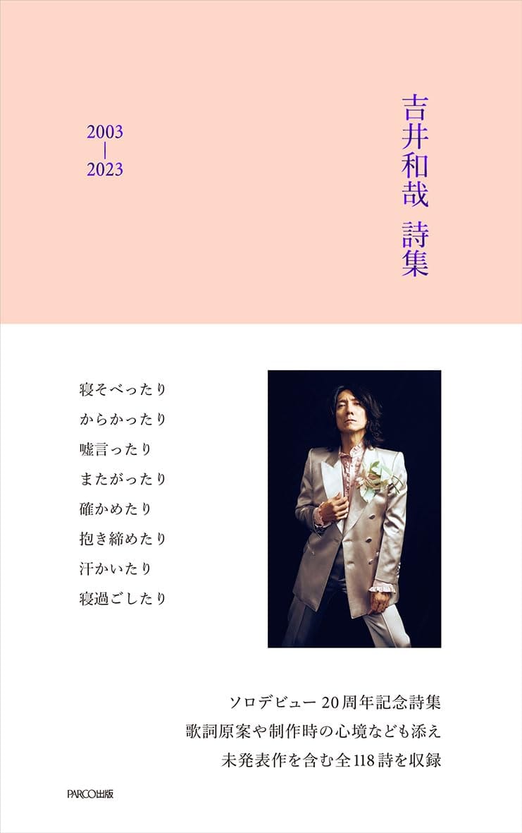 吉井和哉 詩集 2003-2023