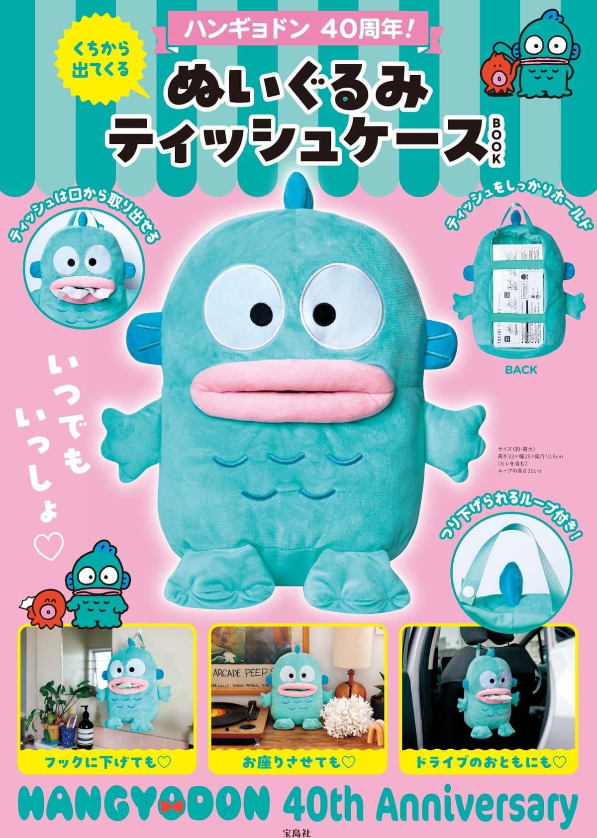 ハンギョドン 40周年! くちから出てくる ぬいぐるみティッシュケースBOOK (宝島社ブランドムック)