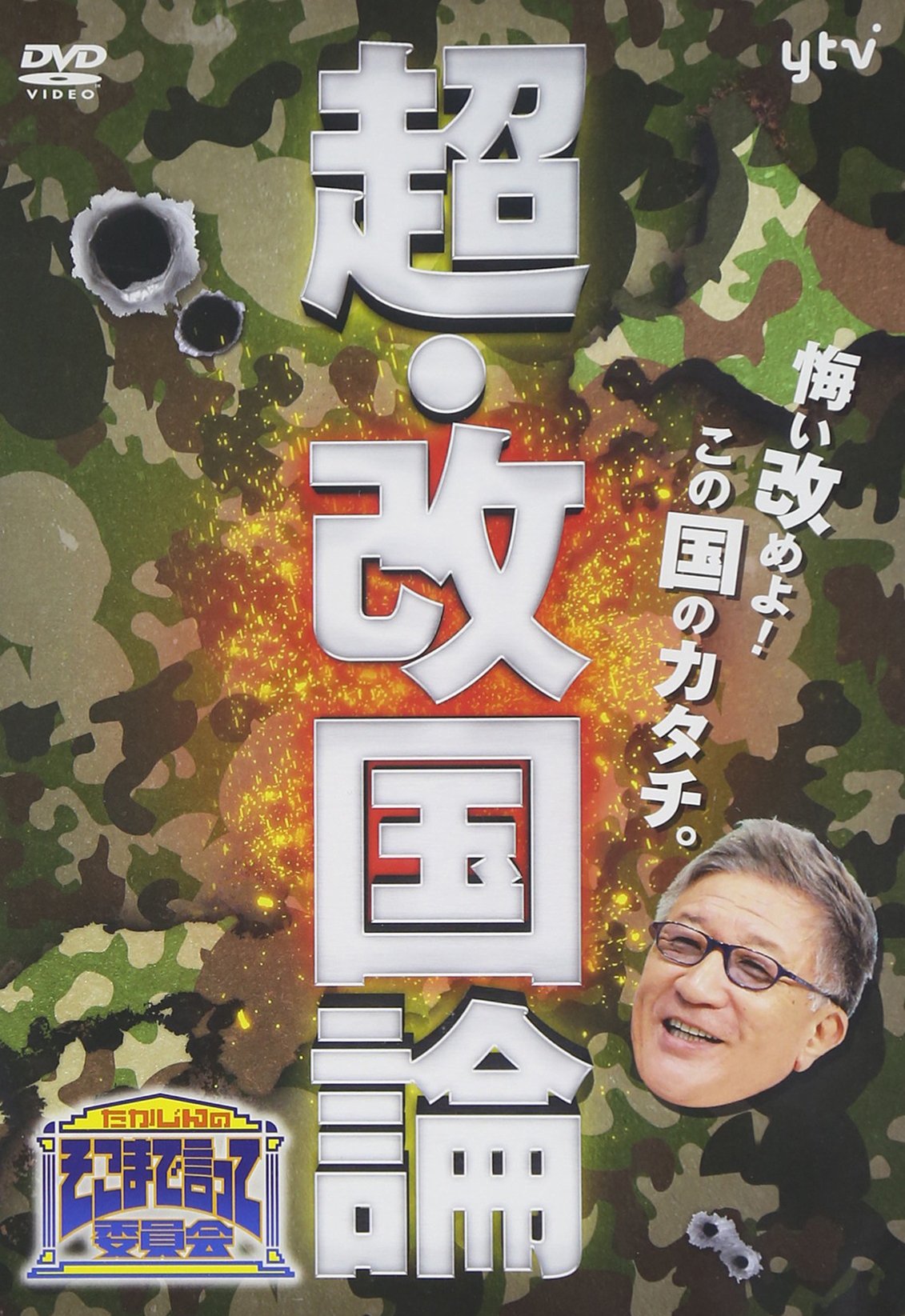 たかじんのそこまで言って委員会 超・改国論 [DVD]