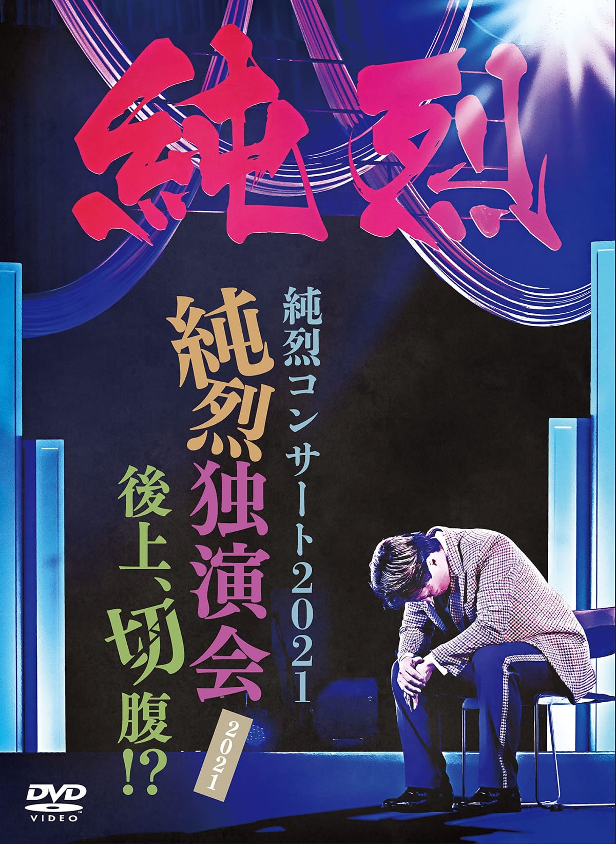 氷川きよし ファーストコンサートin東京国際フォーラム [DVD]