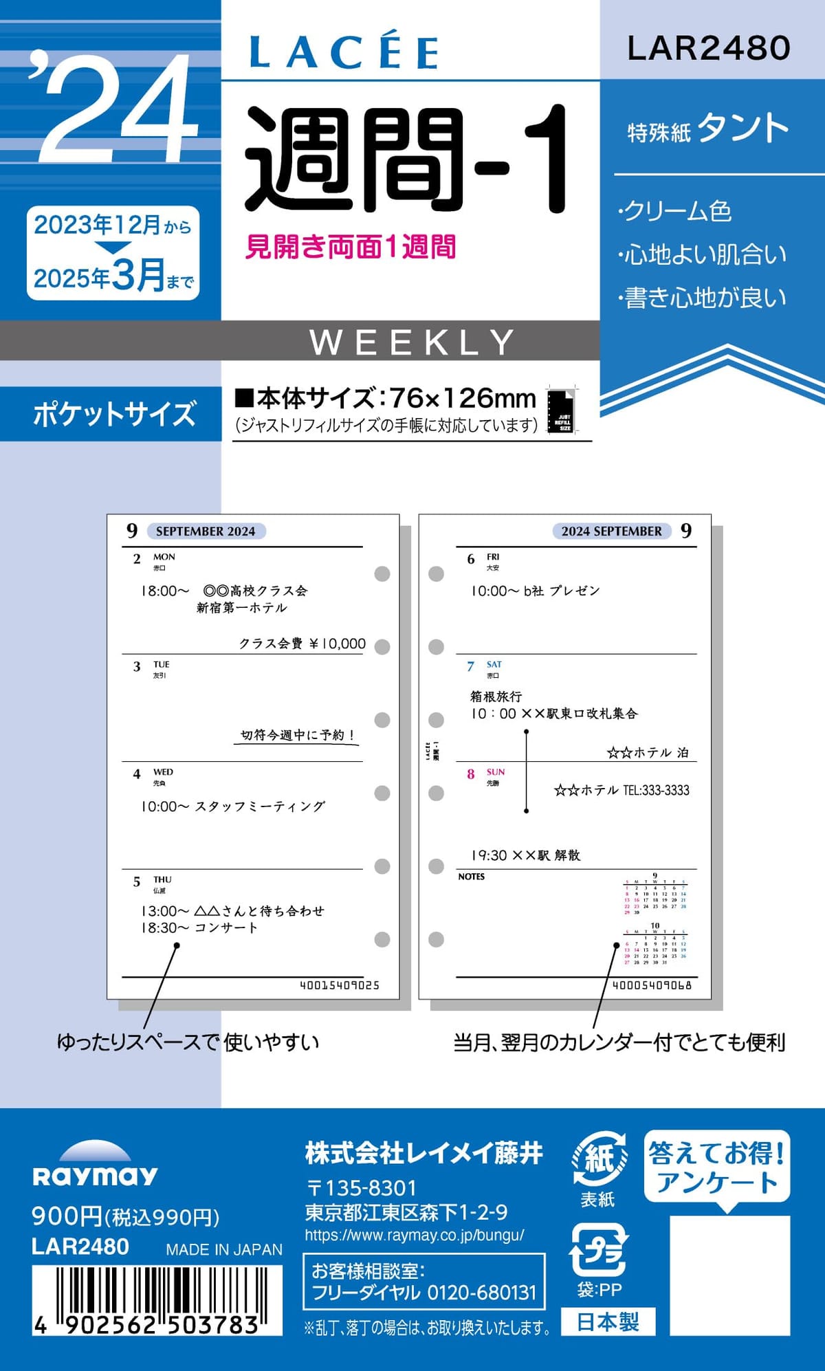 ラセシリーズのシステム手帳用リフィル【レイアウト】見開き両面1週間：1日のスペースが広いのでたっぷりスケジュールを書き込めます(142ページ 71枚)【サイズ】ポケットサイズ【リフィルサイズ】76×126mm【掲載期間】2023年12月～2...