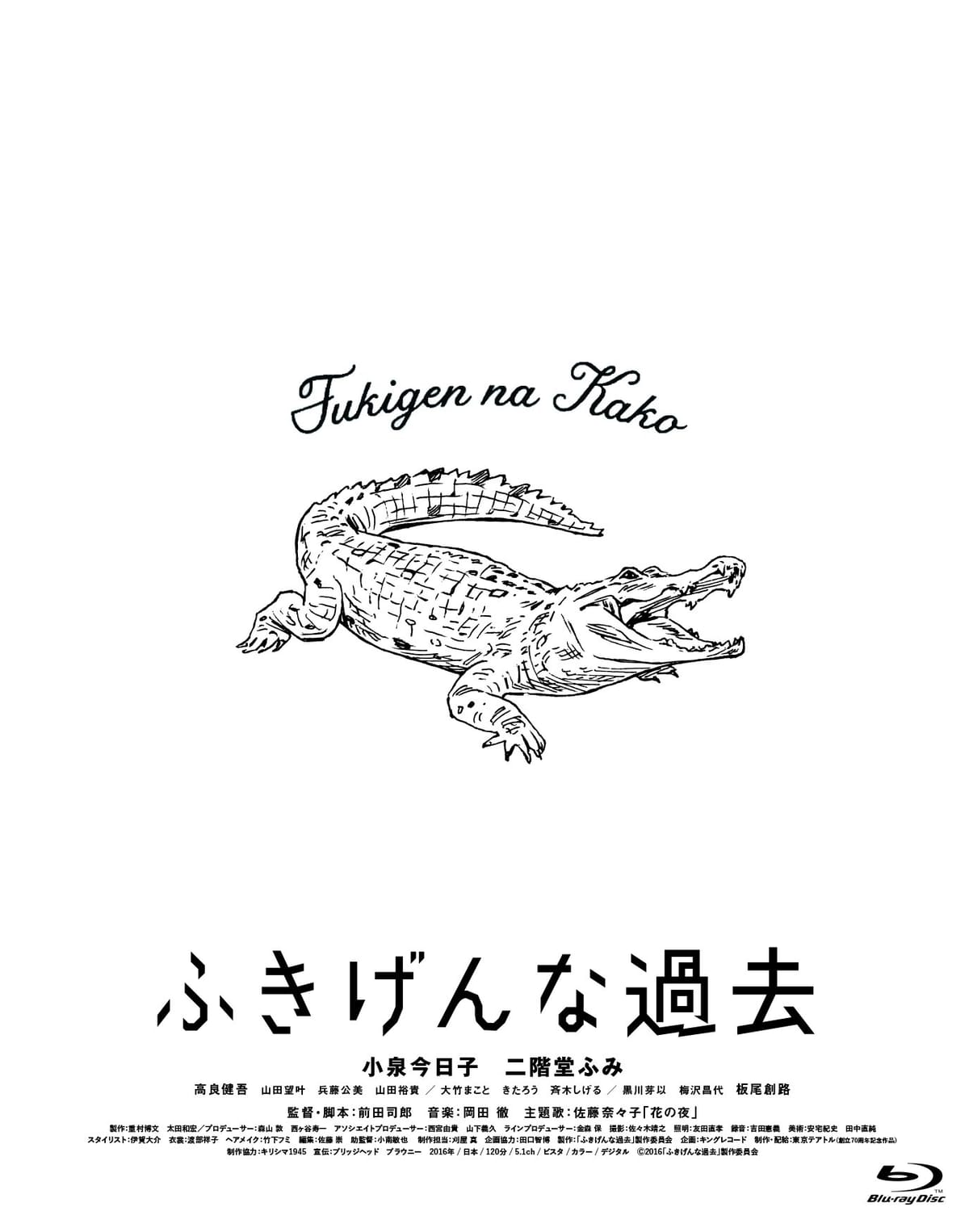 「ふきげんな過去」プレミアム・エディション【期間限定生産】 [Blu-ray]