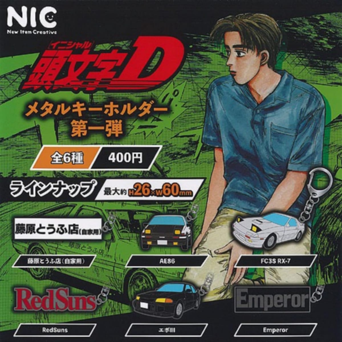 頭文字D ラバーキーホルダーセット 楽天市場】頭文字d キーホルダーの通販