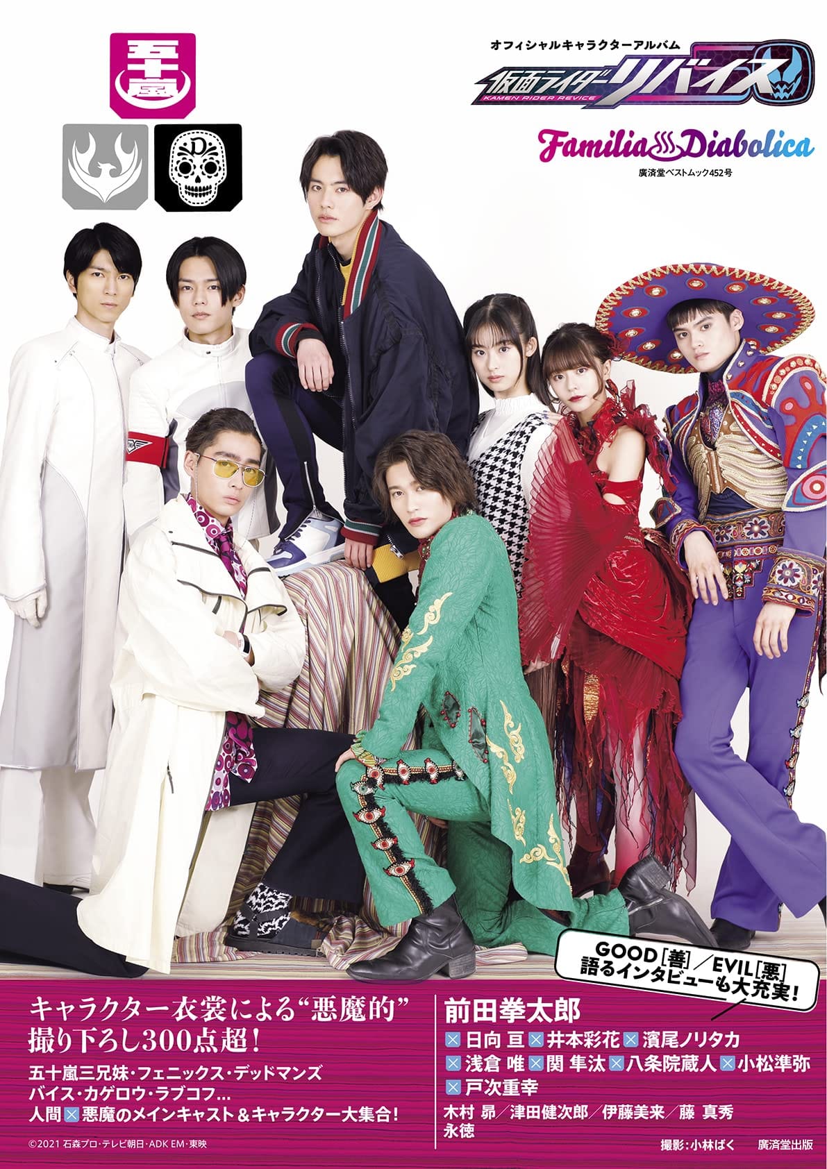 仮面ライダーリバイス オフィシャルキャラクターアルバム Familia Diabolica (廣済堂ベストムック)