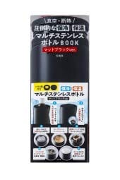 Rakuten - 真空・断熱 圧倒的な保冷/保温マルチステンレスボトルBOOK マットブラックver.