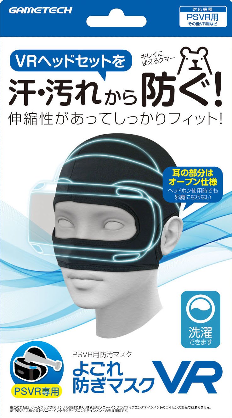 PSVR用防汚マスク よごれ防ぎマスクVR 