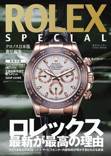 ROLEX SPECIAL BOOK: ロレックス最新が最