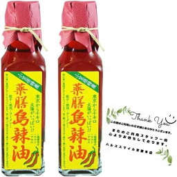 小笠原フルーツガーデン 薬膳島ラー油 120ml 2本セット