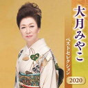 大月みやこ ベストセレクション 2020