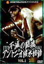 不滅の闘魂 アントニオ猪木物語 Vol.1 [DVD]