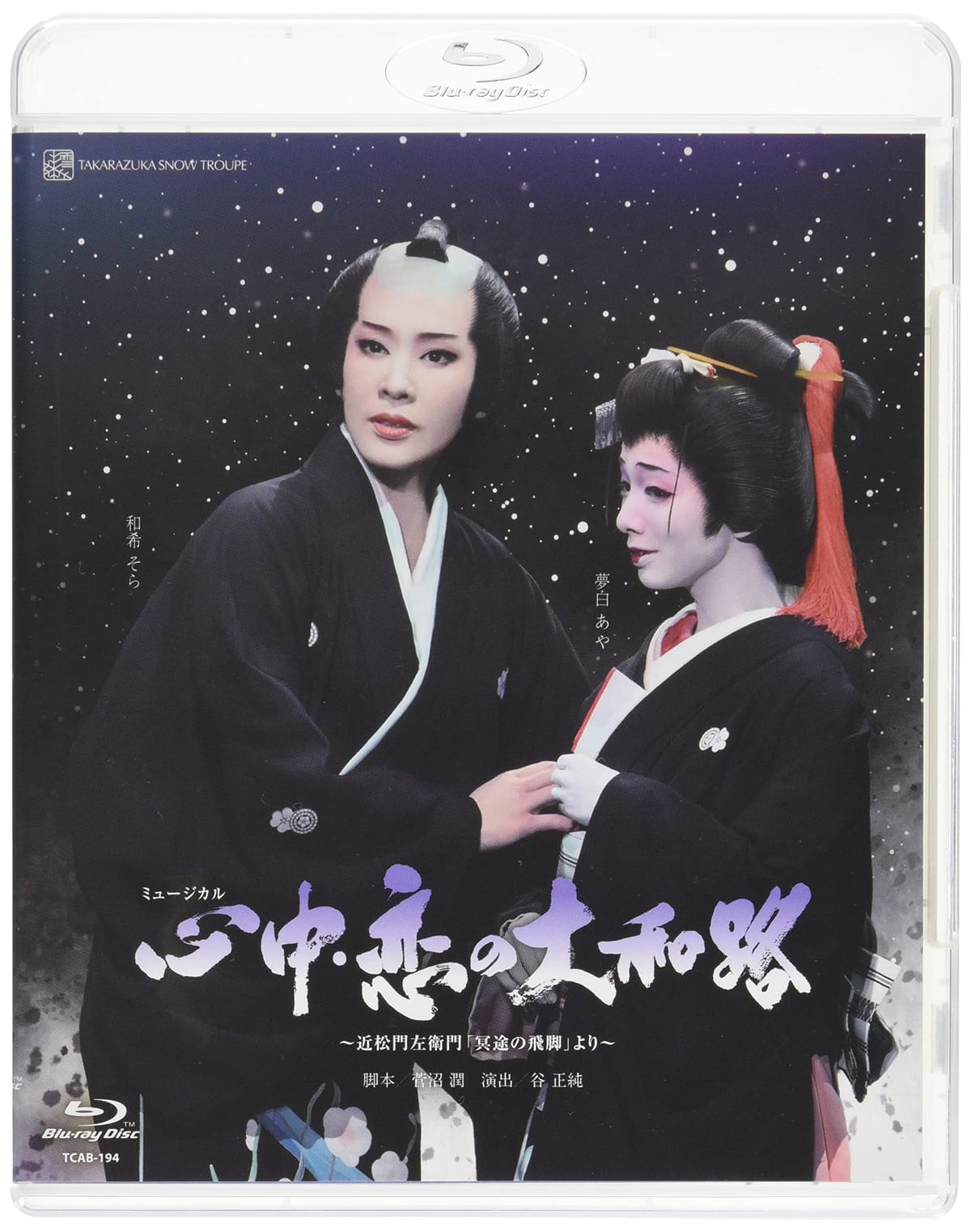 雪組日本青年館ホール公演『心中・恋の大和路』 [Blu-ray]