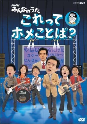 NHK みんなのうた これってホメことば? [DVD]