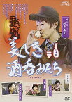 美しき酒呑みたち 二杯目 [DVD]