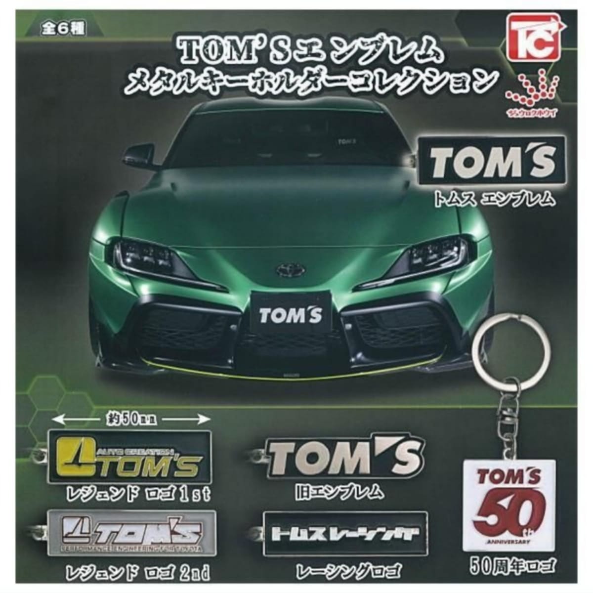 トイズキャビン TOM'Sエンブレム メタルキーホルダーコレクション × 全6種セット フルコンプ ガチャガチャ カプセルトイ