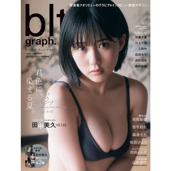 表紙:田中美久（HKT48） 別冊付録：田中美久（HKT48）　特大ポスター3種 ※通常版の別冊付録ポスターと絵柄は共通となります。 こちらの商品はセブンネット限定カバーになります。通常版のカバーはついておりません。 “みくいろ”に染まる夏――。HKT48・田中美久が初表紙を飾る「blt graph.vol.81」で夏を満喫。 最新シングル「ビーサンはなぜなくなるのか?」が発売中のHKT48から、中心メンバーとして活躍中の“みくりん”こと田中美久が、7月20日（水）発売「blt graph.vol.81」の表紙・巻頭に、水着グラビアで初登場！ 夏の日差しがまぶしい快晴の埼玉県を舞台に、古民家や川でロケを実施。現在20歳の“みくりん”――「祭りのあとに。」をテーマにした今回のグラビアでは、これまでの夏とは違った“ドキッ”とする大人びた表情をたくさん見せてくれています。法被を身に纏った姿にも注目！ノスタルジックでセンチメンタル、でもかわいらしさも詰め込んだひと夏のストーリー……その世界観に引き込まれること間違いなし。インタビューでは、20歳にしてキャリア9年になる田中美久へ「アイドルとしての哲学」をテーマに話を聞いた。そのほか、夏にまつわるエピソード、グラビアへの思いなども語ったロングインタビューにも注目だ。 今の“みくりん”を全て詰め込んだ20ページの大特集をぜひチェックしてほしい。 「blt graph.vol.81」は、ほかにも豪華ラインナップ！　櫻坂46・尾関梨香、雪平莉左、麻倉もも、桜田ひより、#ババババンビ・池田メルダ、NMB48・山本望叶が登場予定。 先月、櫻坂46からの卒業を発表した尾関梨香は、自身の集大成となるような記念すべきグラビアをお届けする。7年間のアイドル生活を赤裸々に語った約1万字のインタビューも必見だ。 先のボクシング中継で世間の注目を集めた雪平莉左は「blt graph.」初登場。“美し過ぎるラウンドガール”の艶やかで上品な水着グラビアをお見逃しなく！ 声優・アーティストとして活躍する麻倉ももは、7月27日（水）発売の3rdアルバム「Apiacere」リリースを目前に控えて登場。夏にお馴染みのアイテムを使ったカットも収録し、ともに夏を過ごしているような一瞬を切り取った。 放送中のドラマ「彼女、お借りします」(ABCテレビ／テレビ朝日ほか)でヒロインを務める桜田ひよりは壮観なロケーションで、かわいさとかっこよさが両立した姿を披露する。 また、冠番組「#ヤバババンビ」がParaviにて配信中、8月14日（日）にはZepp Nambaでのワンマンライブを控えるアイドルグループ・#ババババンビから、池田メルダが色っぽい水着姿で魅せる！ さらに、その圧倒的なビジュアルでNMB48の中でも一際輝く山本望叶が「blt graph.」に初登場。銭湯や木造アーケードをロケーションにした撮影で、これまでに見たことのない山本望叶の新境地に迫るーー。 （内容は変更になる可能性があります。）