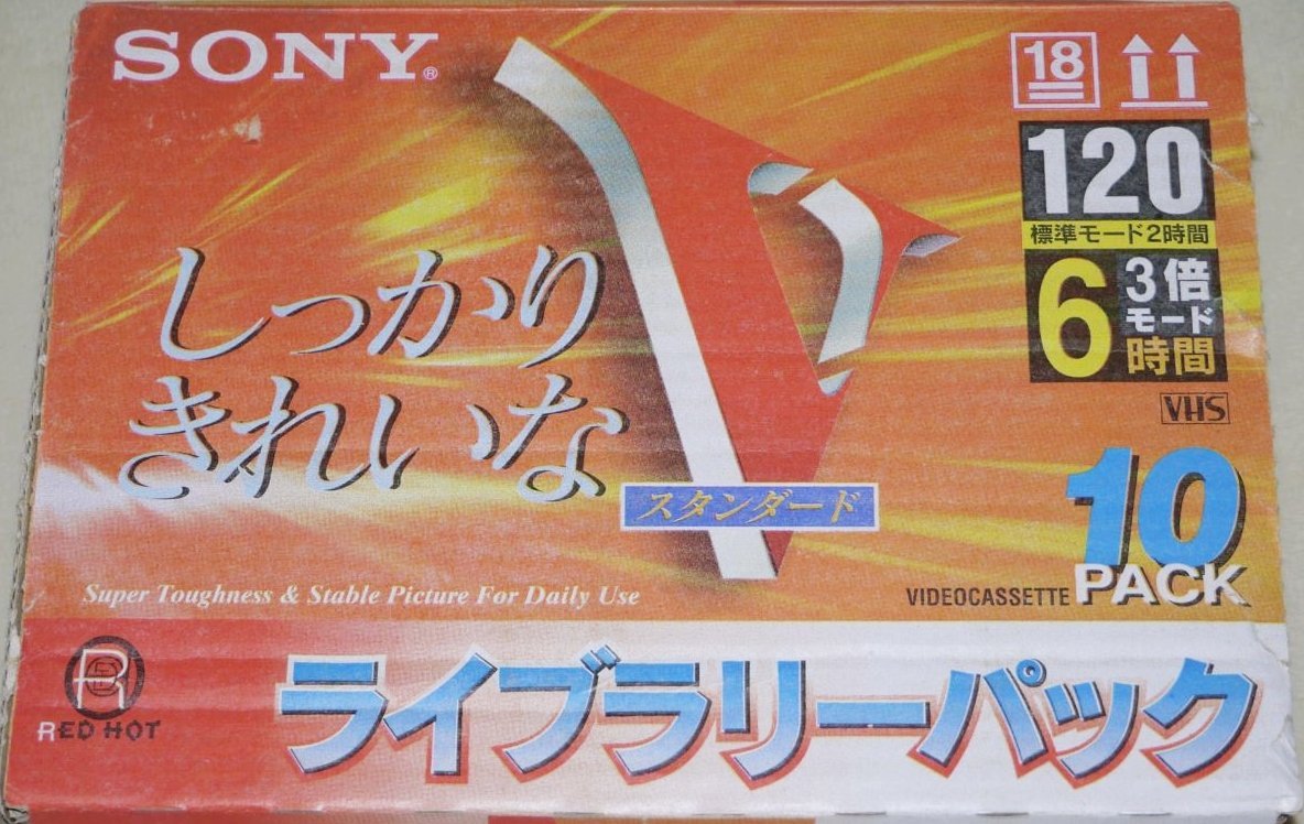 SONY スタンダード VHS 120分 10本パック 10T-120VK ライブラリーパック