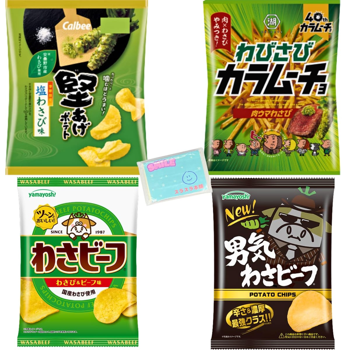 Monolog Style わさび味スナック 4種類アソートセット 【(1)堅あげポテト 塩わさび味 60g (2)わびさびカラムーチョ 92g (3)わさビーフ 50g (4)男気さわビーフ 45g 】 各種1袋ずつ 合計4袋セット ★スラスラ本舗オリ