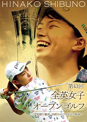 第43回全英女子オープンゴルフ ~笑顔の覇者・渋野日向子 栄光の軌跡~ Blu-ray通常版