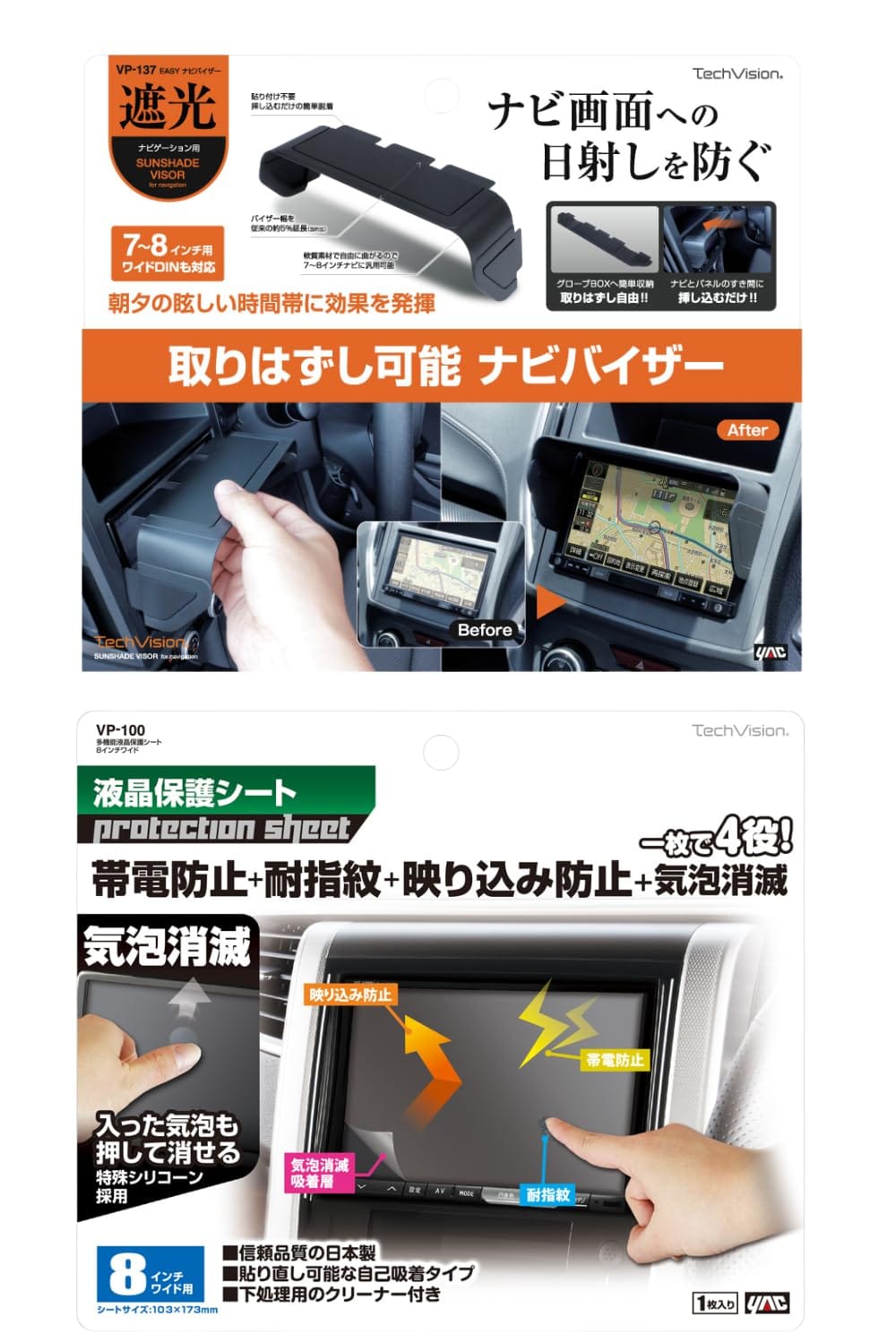槌屋ヤック(Tsuchiya Yac) 車内用品 ナビ用品 EASY ナビバイザー 汎用タイプ オーディオパーツ 多機能保護シート【8インチワイド】 カーナビ保護 セット VP-137 VP-100