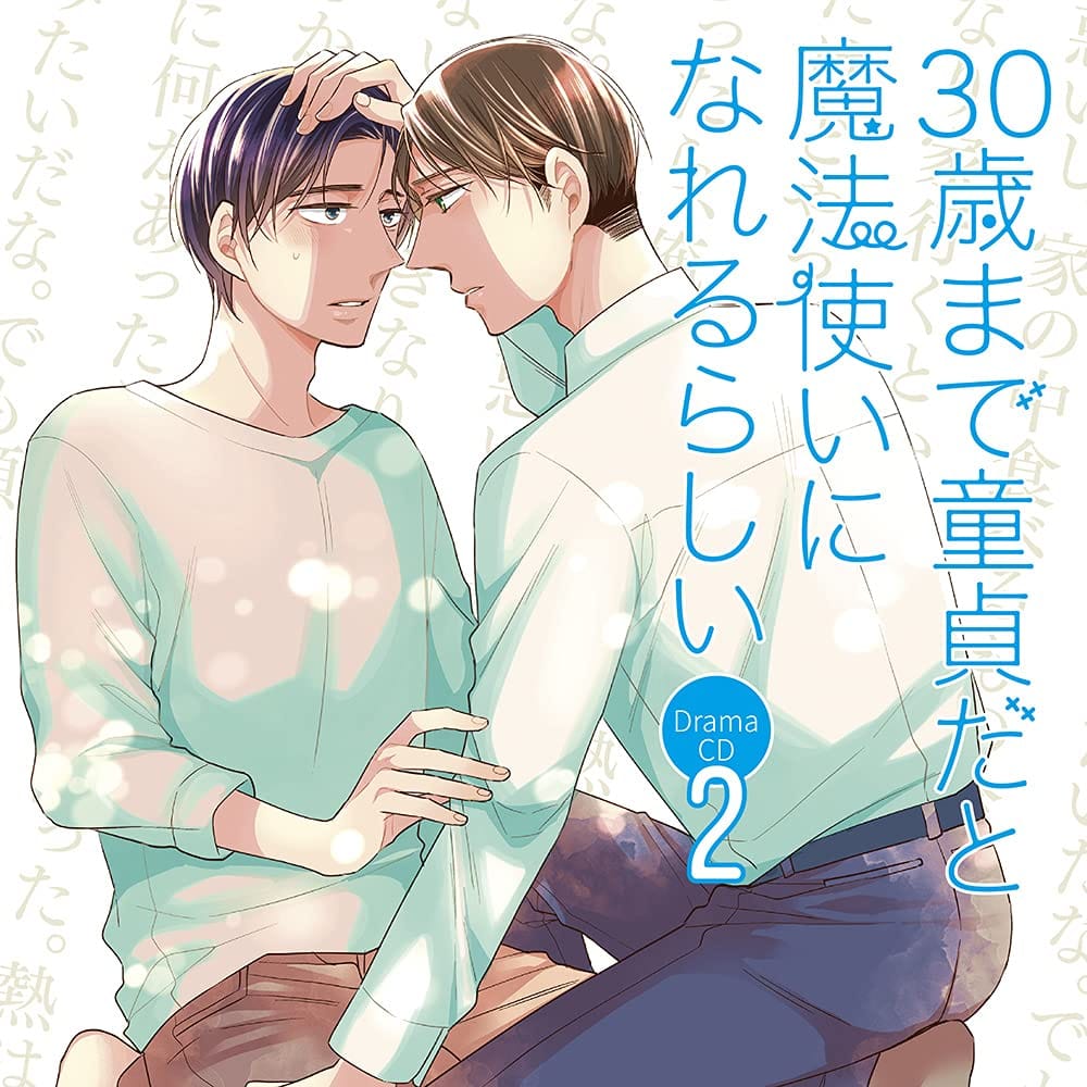 ドラマCD「30歳まで童貞だと魔法使いになれるらしい」第2巻