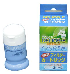 アーバンテック DELIOS-E(デリオス-E) 交換用フィルターカートリッジ