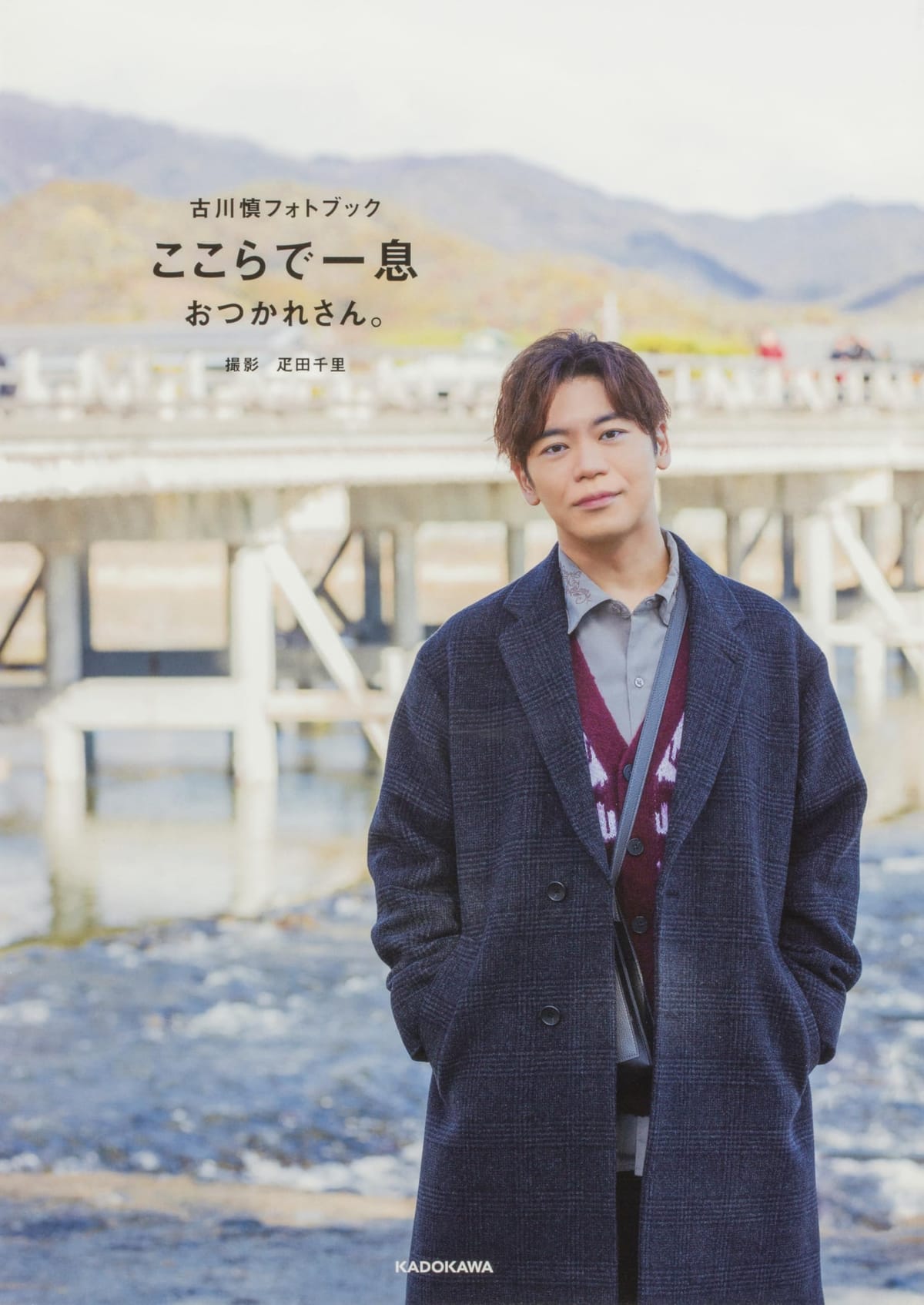 古川慎フォトブック ここらで一息 おつかれさん。