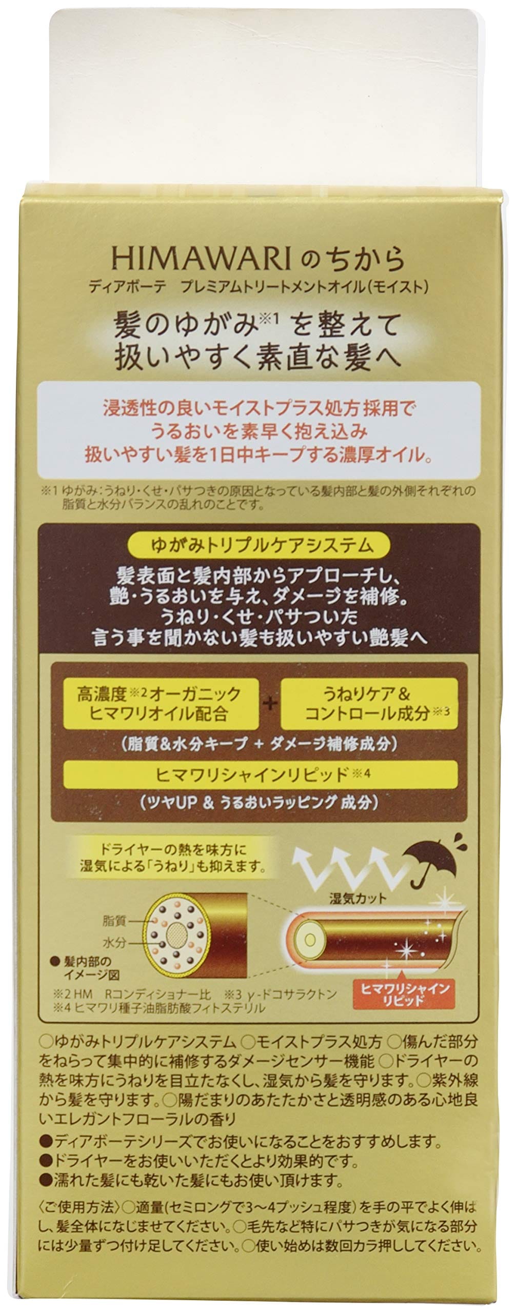 ディアボーテ プレミアムトリートメントオイル (モイスト) 60ml | ヒマワリ ヘアオイル スタイリング剤 ヘアケア うねり くせ毛 パサつき 湿気 ダメージ補修