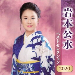 岩本公水 ベストセレクション 2020