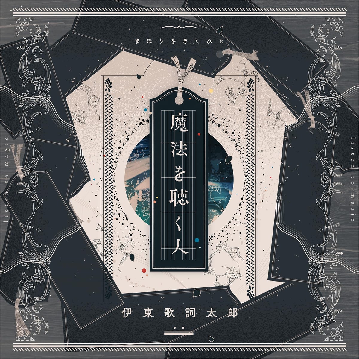 魔法を聴く人 [初回限定盤] [CD + DVD]