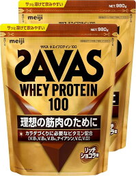 SAVAS ザバス ホエイプロテイン100 リッチショコラ味 980g×2袋