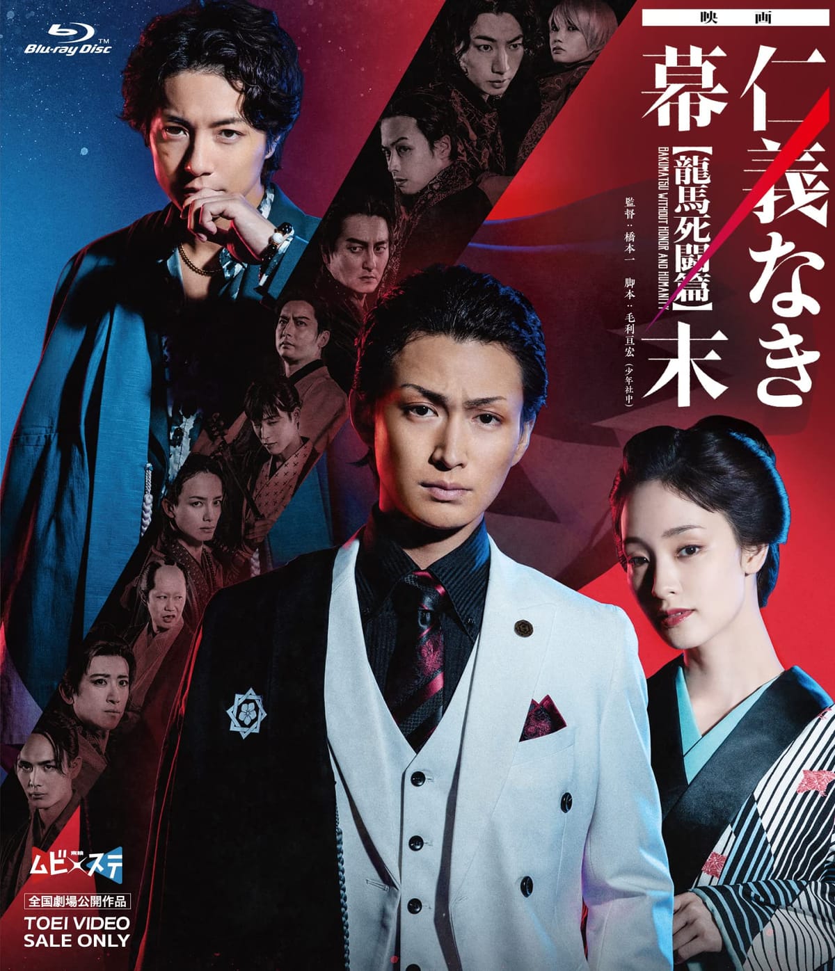 映画「仁義なき幕末 ‐龍馬死闘篇‐」 [Blu-ray]