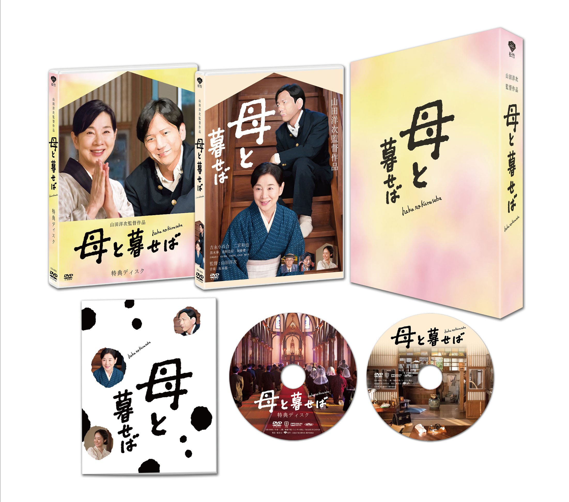 母と暮せば 豪華版 初回限定生産 [DVD]