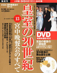 DVDマガジン 皇室の20世紀~宮中晩餐会のすべて~