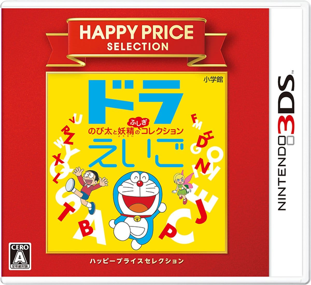 ハッピープライスセレクション ドラえいご のび太と妖精のふしぎコレクション - 3DS