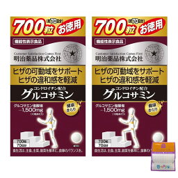 【2個セット】明治薬品 健康きらり お徳用コンドロイチン配合グルコサミン 700粒×2個（1400粒） ちょっとギフト付