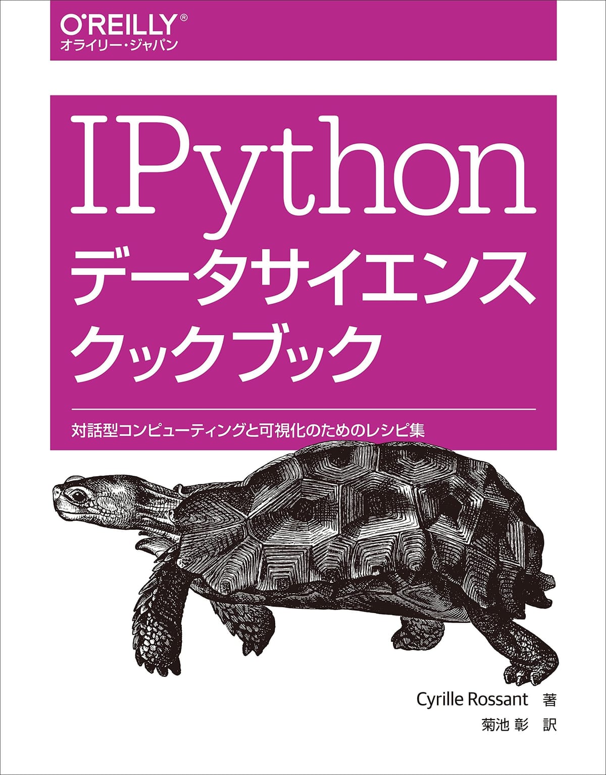 IPythonデータサイエンスクックブック ―対話型コンピューティングと可視化のためのレシピ集