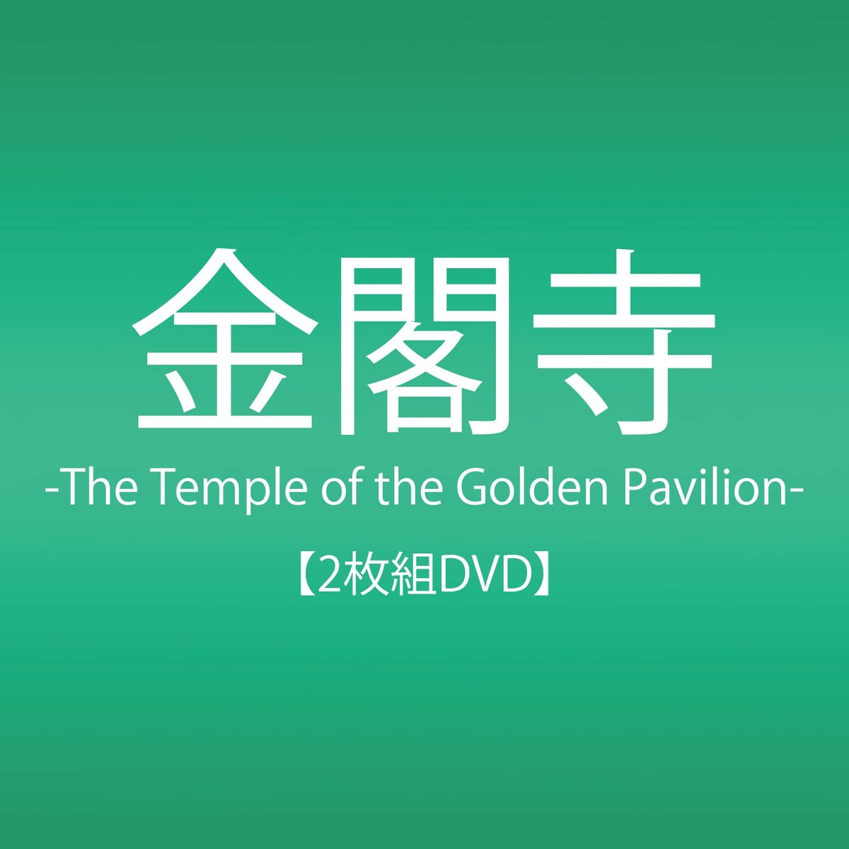 t-The Temple of the Golden Pavilion- [DVD]