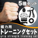 握力トレーニングセット 5種類 ハンドグリップ フィンガーストレッチリング 握力トレーニング 握力トレーニング器具 3