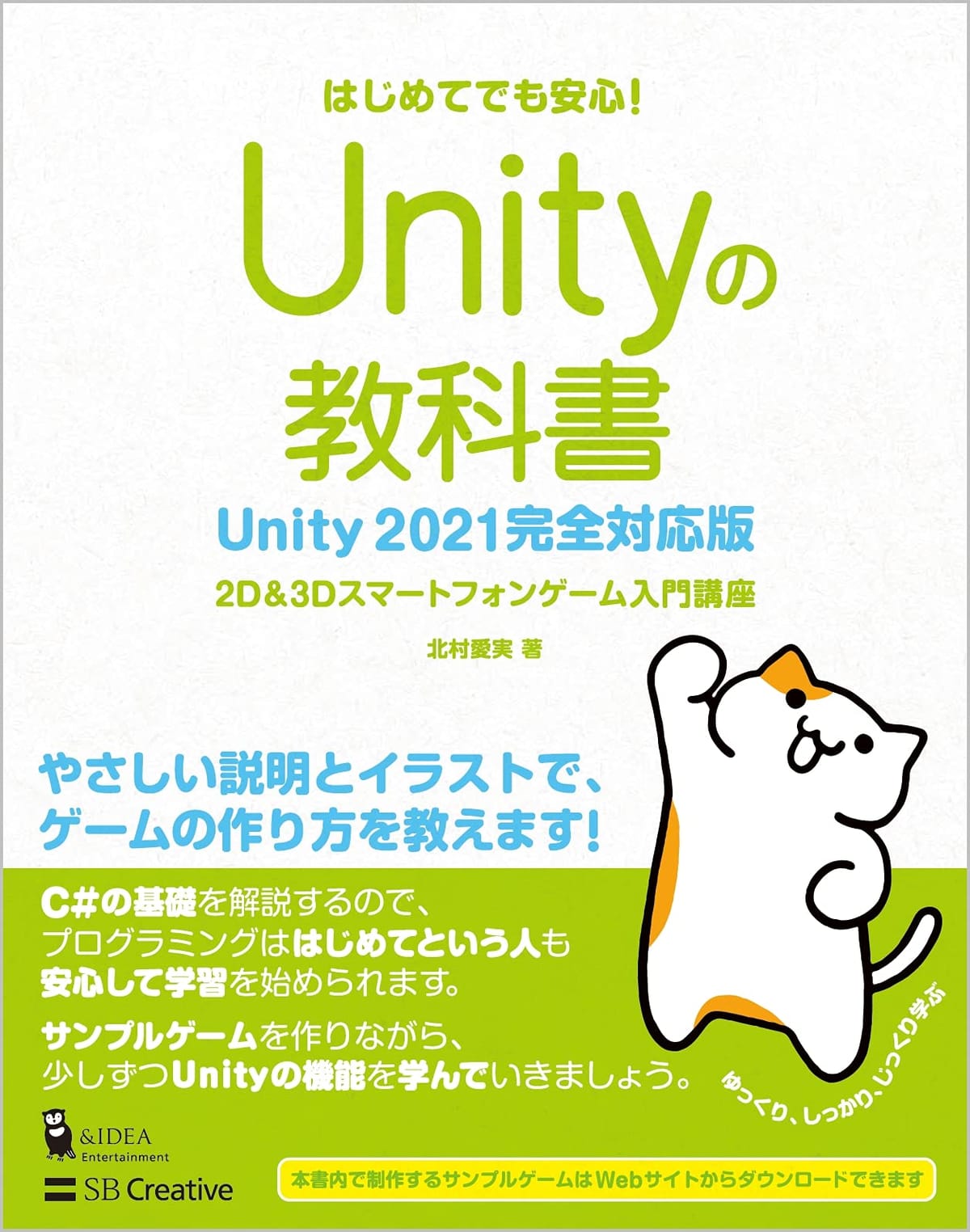Unityの教科書 Unity 2021完全対応版 2D&3Dスマートフォンゲーム入門講座 (Entertainment&IDEA)