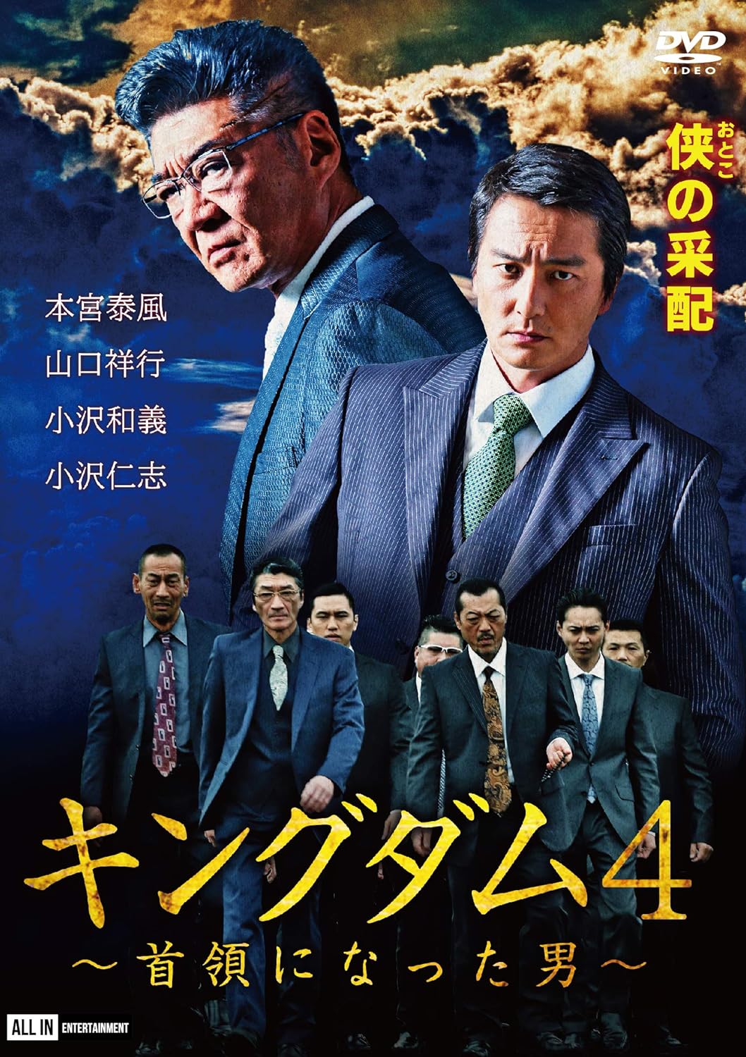 キングダム4~首領になった男 [DVD]