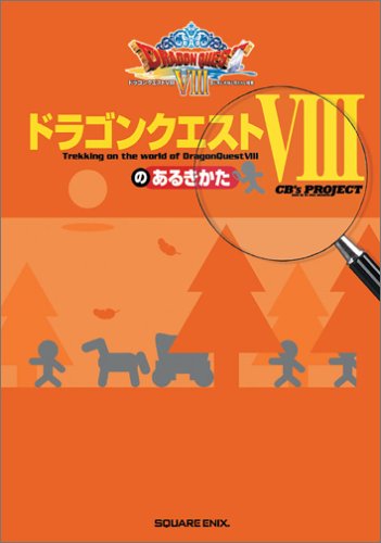 ドラゴンクエストVIIIのあるきかた (ゲームガイド)