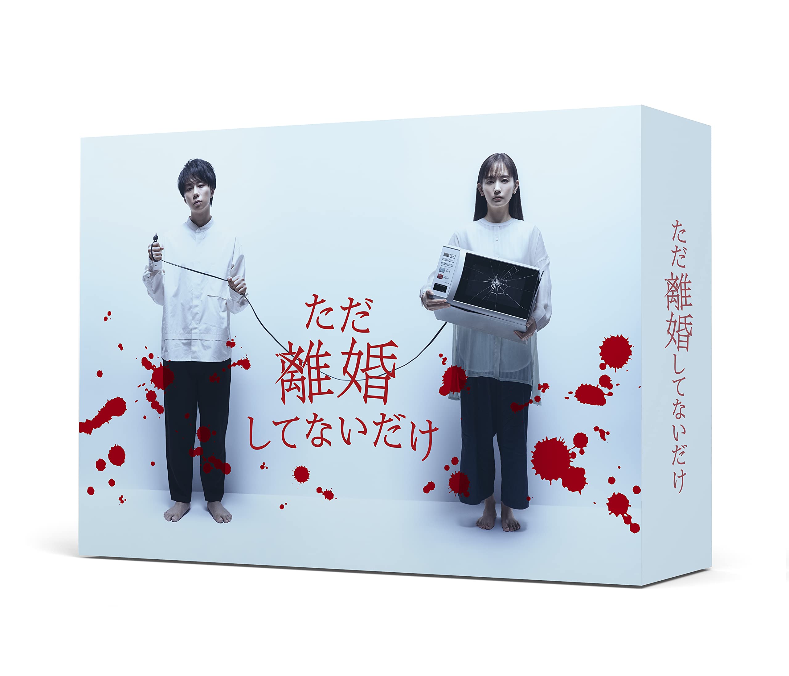 「ただ離婚してないだけ」DVD-BOX